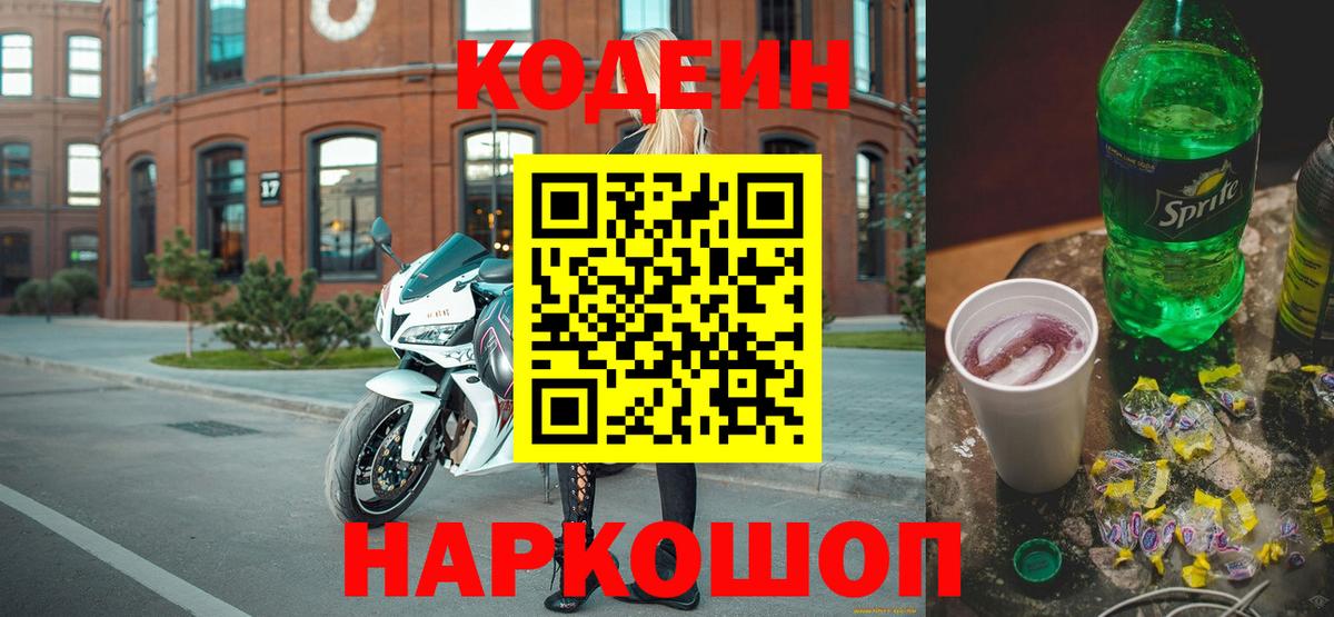 Кодеиновый сироп Lean Purple Drank  Кодеин напиток Lean (лин)  Вход с VPN  Скопин 