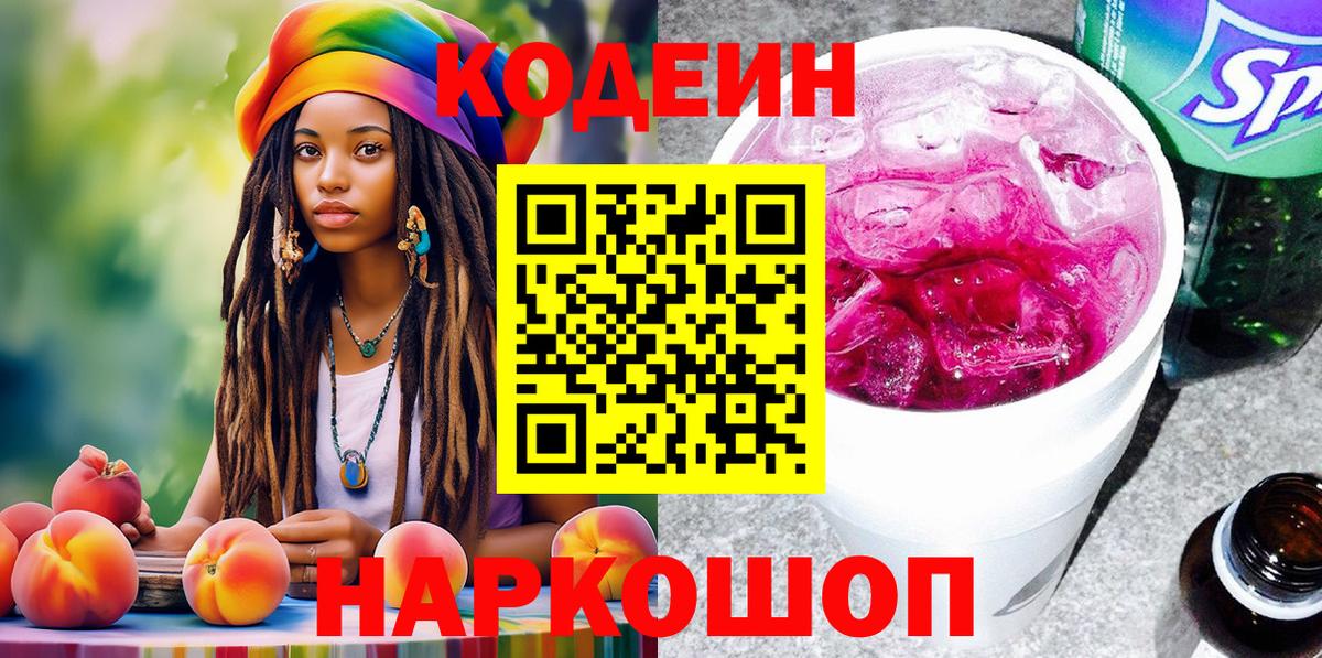Кодеин напиток Lean (лин) Скопин